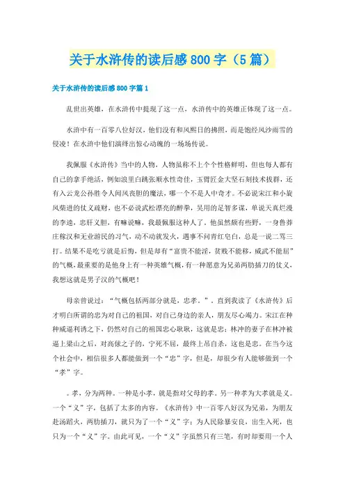 关于水浒传的读后感800字（5篇）