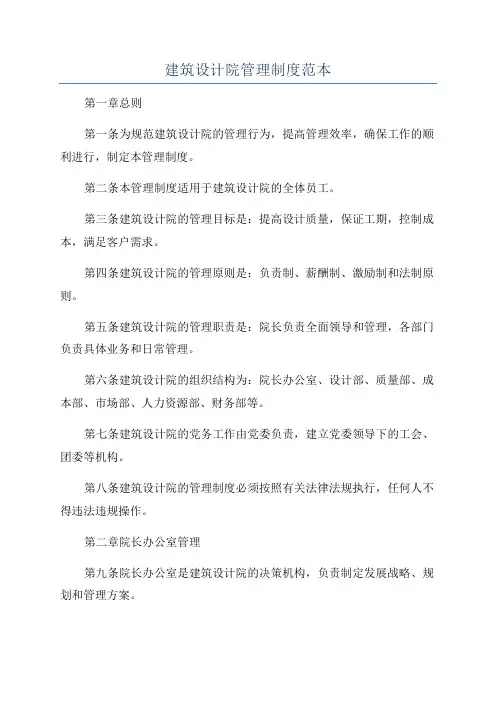 建筑设计院管理制度范本