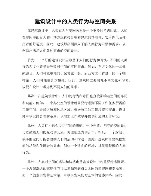 建筑设计中的人类行为与空间关系