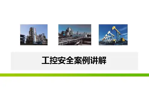 工控安全案例讲解