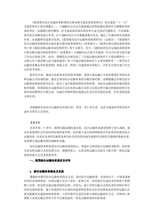 我国现代综合运输体系框架和公路水路交通发展优势研究范文