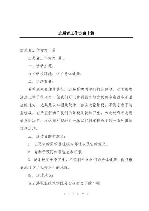 志愿者工作方案十篇