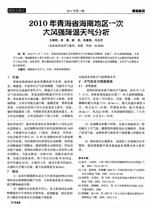 2010年青海省海南地区一次大风强降温天气分析
