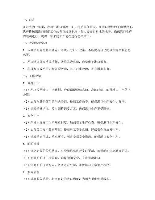 港口调度总结范文