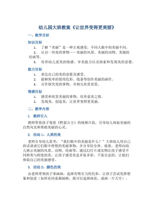 幼儿园大班教案《让世界变得更美丽》含反思