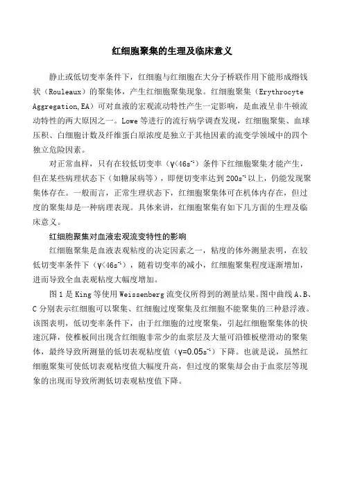 红细胞聚集的生理及临床意义