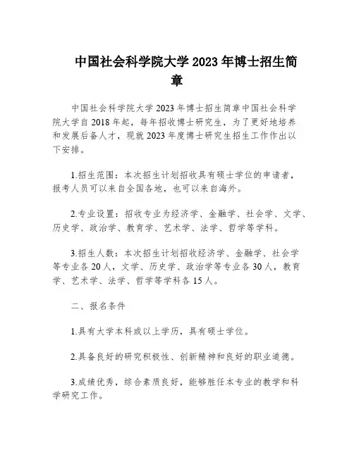 中国社会科学院大学2023年博士招生简章