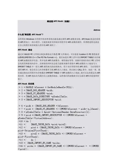 跨进程API Hook
