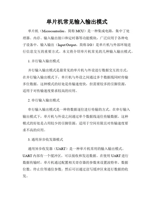 单片机常见输入输出模式