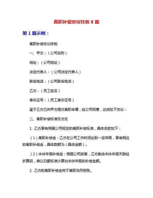 离职补偿协议样板8篇