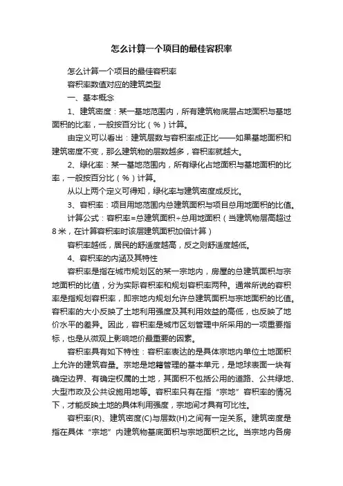 怎么计算一个项目的最佳容积率