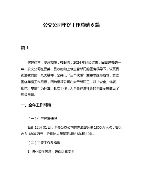 公交公司年终工作总结6篇