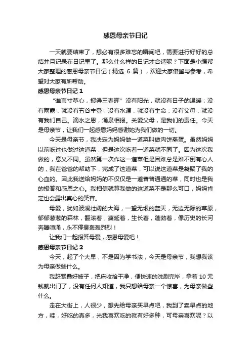 感恩母亲节日记（精选6篇）
