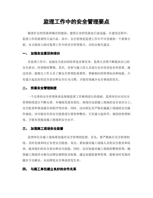 监理工作中的安全管理要点