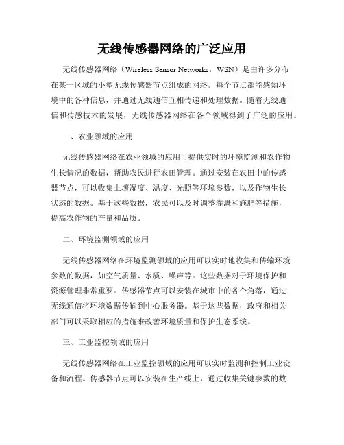 无线传感器网络的广泛应用