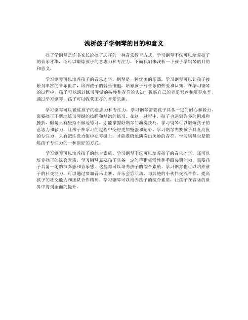 浅析孩子学钢琴的目的和意义