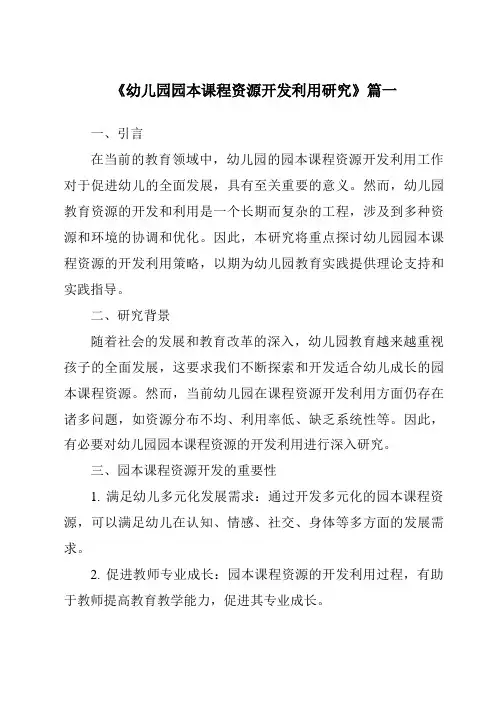《2024年幼儿园园本课程资源开发利用研究》范文