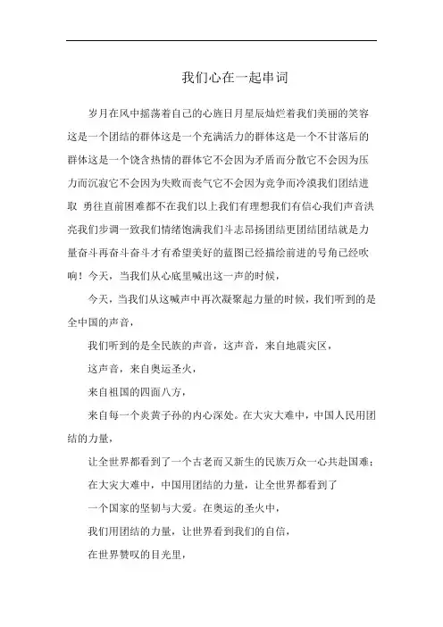 我们心在一起串词