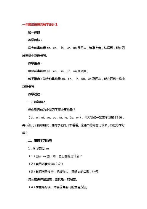 一年级汉语拼音教学设计4篇