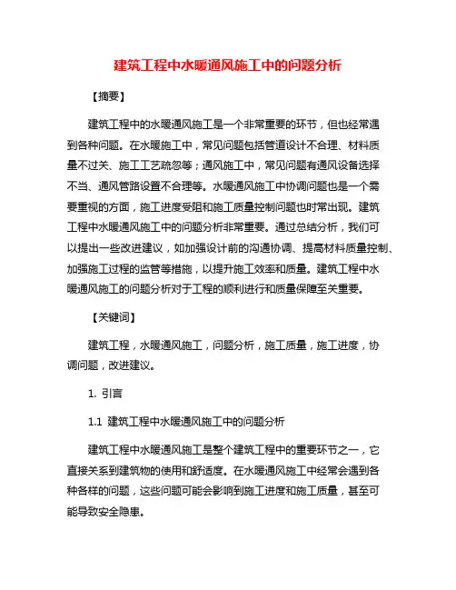 建筑工程中水暖通风施工中的问题分析