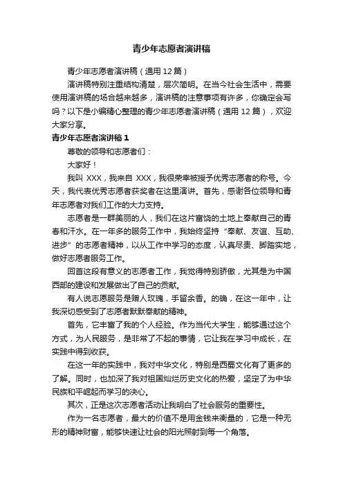青少年志愿者演讲稿