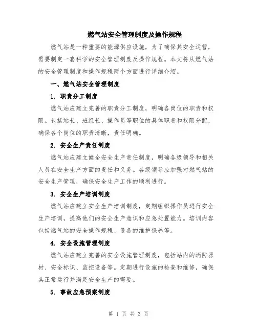 燃气站安全管理制度及操作规程