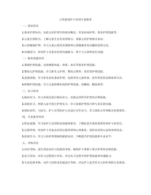儿科新进护士培训计划要求