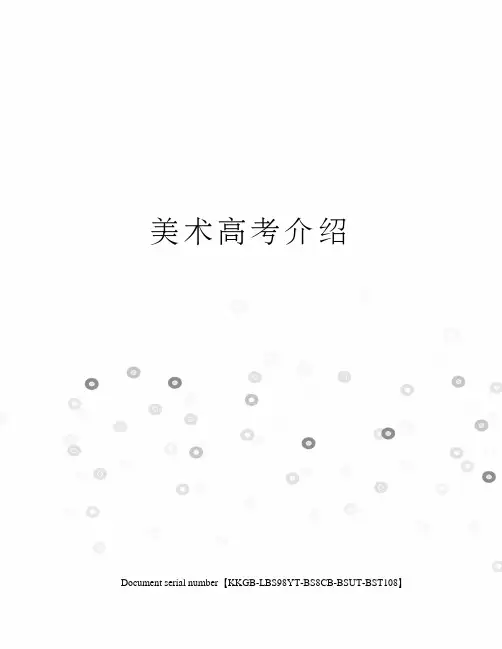 美术高考介绍