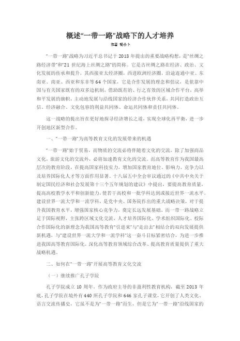概述“一带一路”战略下的人才培养