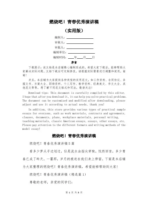燃烧吧!青春优秀演讲稿