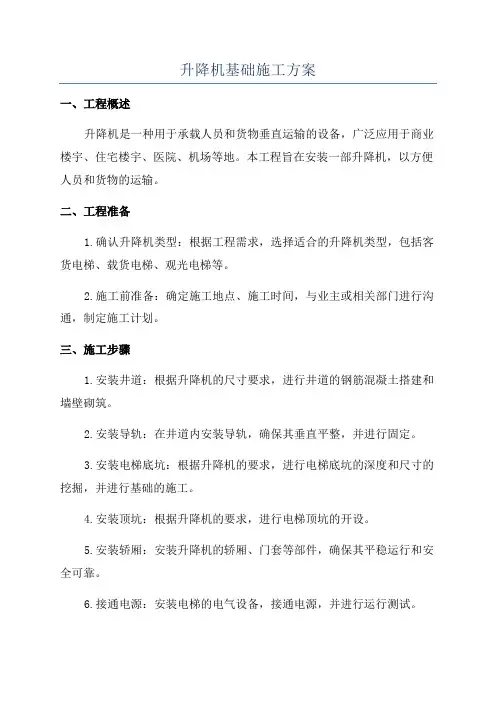 升降机基础施工方案