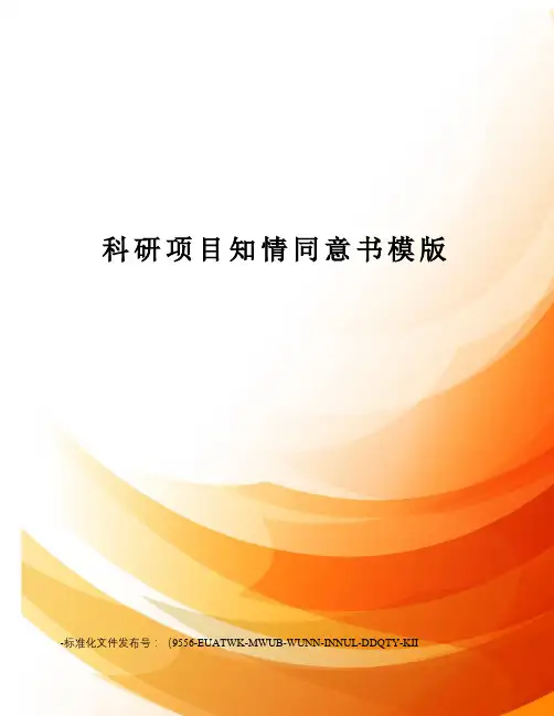 科研项目知情同意书模版