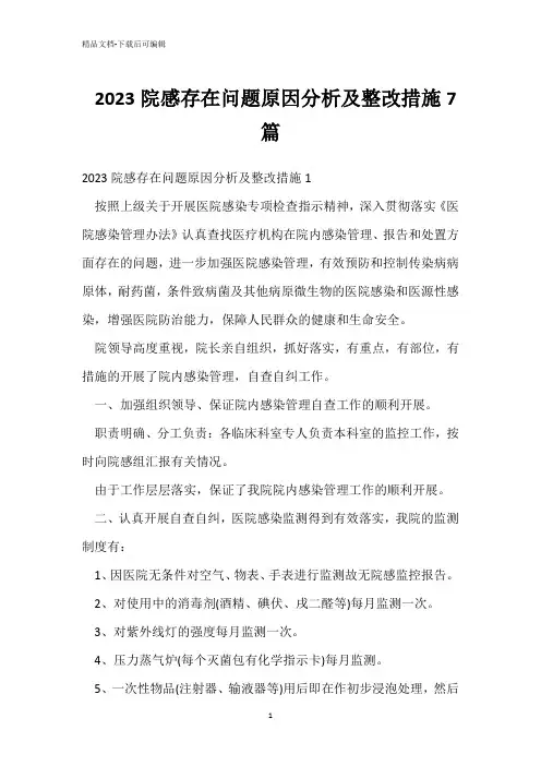  2023院感存在问题原因分析及整改措施7篇 