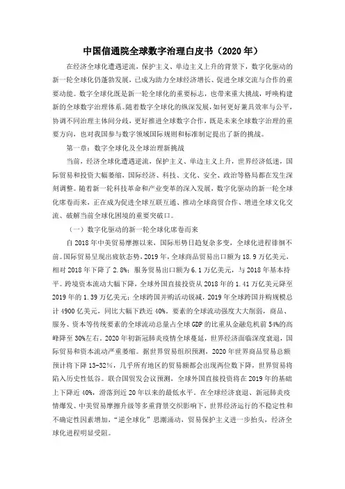 中国信通院全球数字治理白皮书(2020年)