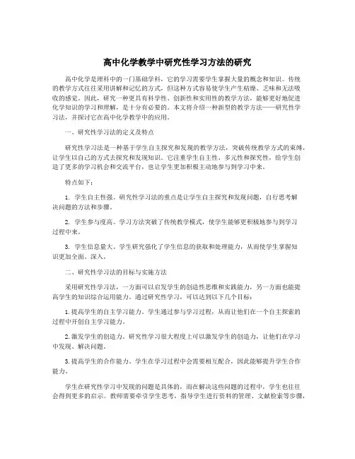 高中化学教学中研究性学习方法的研究