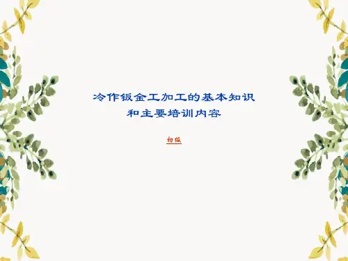 冷作钣金工加工的基本知识和主要培训内容