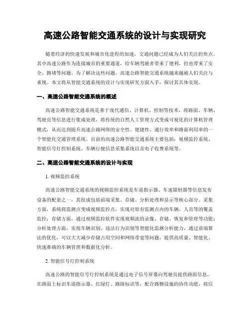 高速公路智能交通系统的设计与实现研究