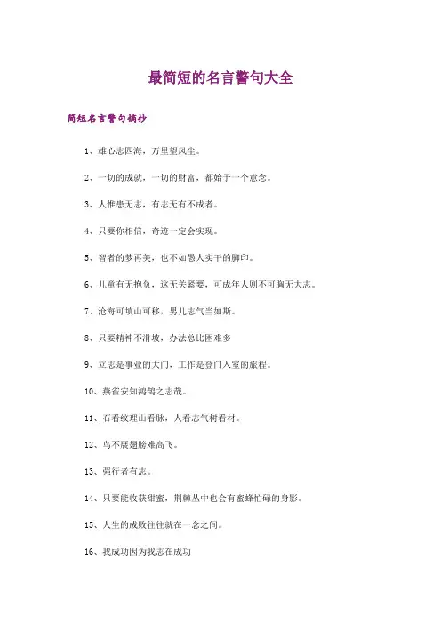 励志_最简短的名言警句大全