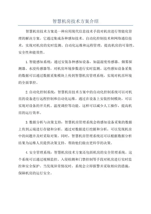 智慧机房技术方案介绍