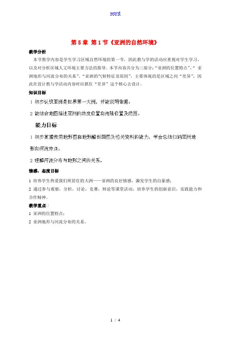 八年级地理下册 第5章 第1节(亚洲的自然环境)教学设计 (新版)中图版 教案