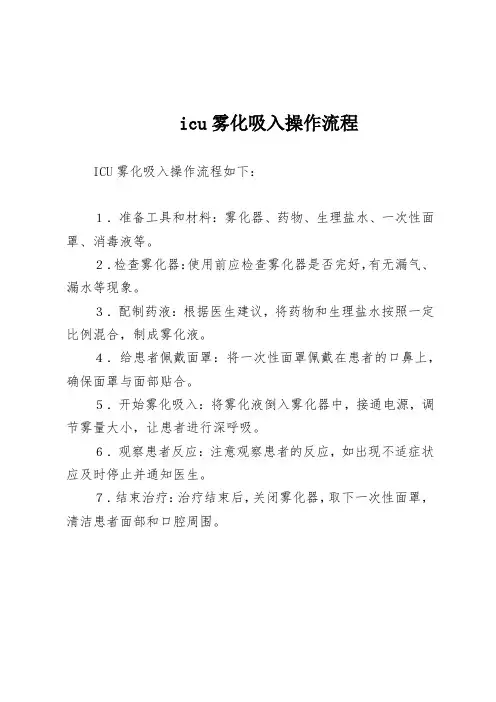 icu雾化吸入操作流程