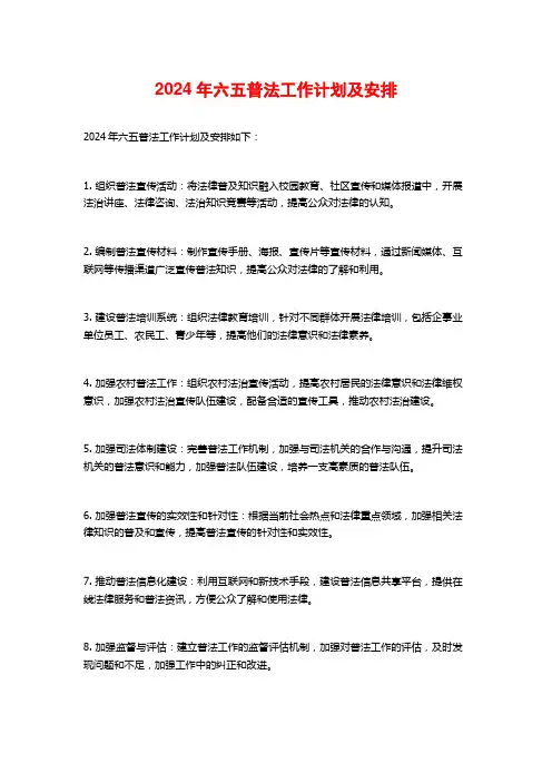 2024年六五普法工作计划及安排