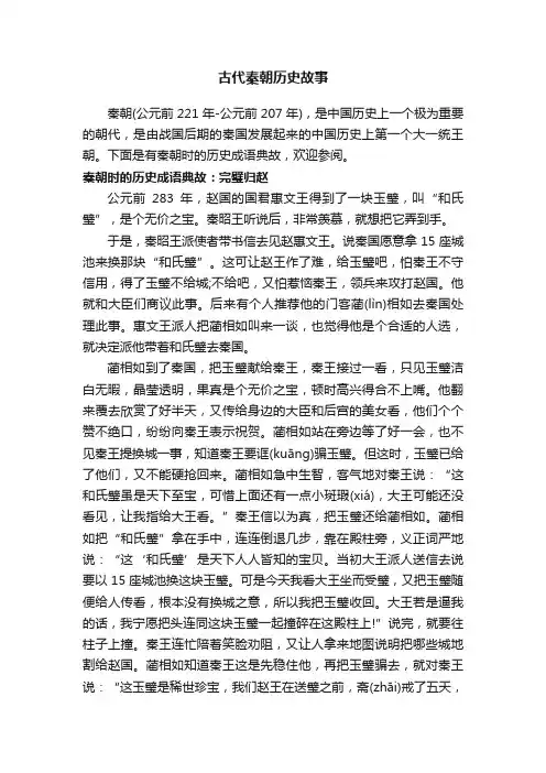 古代秦朝历史故事
