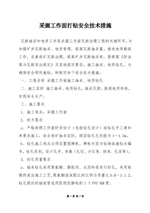 采掘工作面打钻安全技术措施