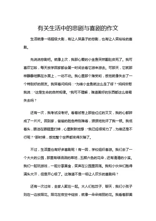 有关生活中的悲剧与喜剧的作文