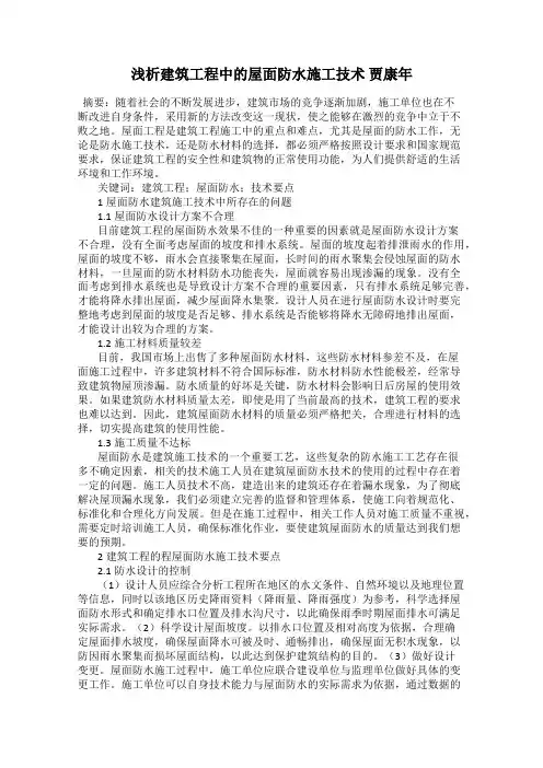 浅析建筑工程中的屋面防水施工技术 贾康年