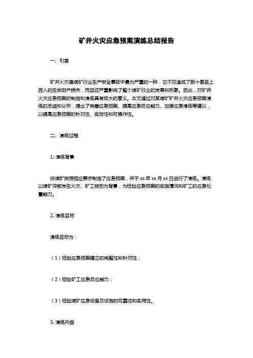 矿井火灾应急预案演练总结报告