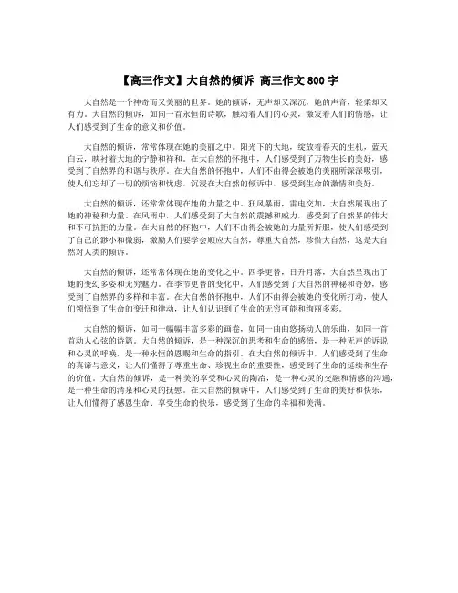 【高三作文】大自然的倾诉 高三作文800字