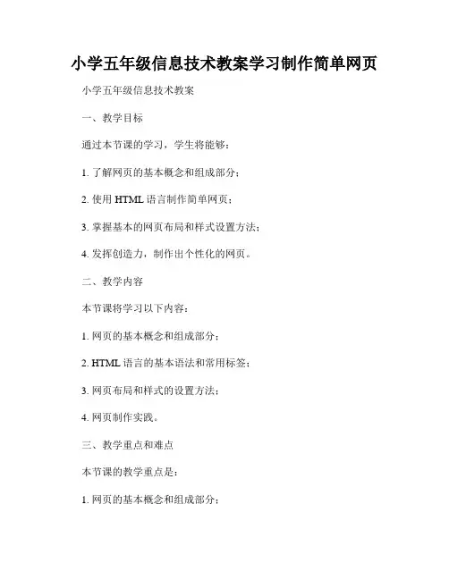 小学五年级信息技术教案学习制作简单网页