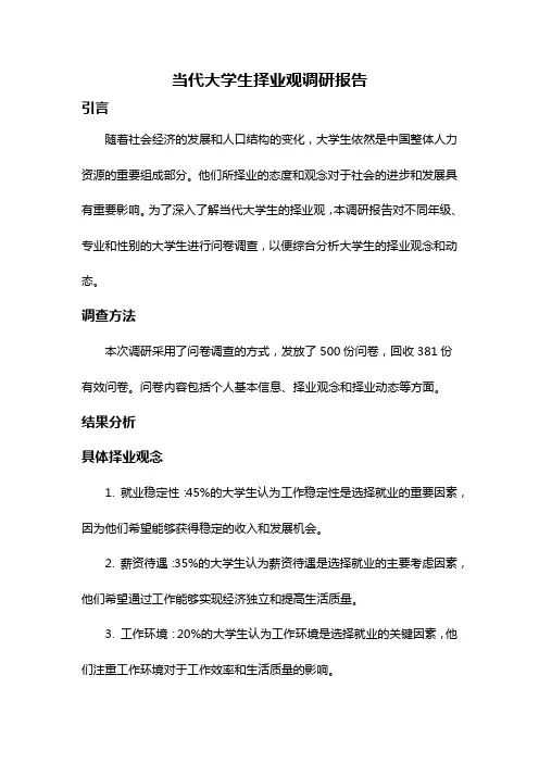 当代大学生择业观调研报告